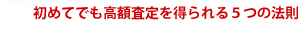 初めてでも高額査定を得られる5つの法則