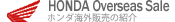HONDA Overseas Sale�C�O�̔�